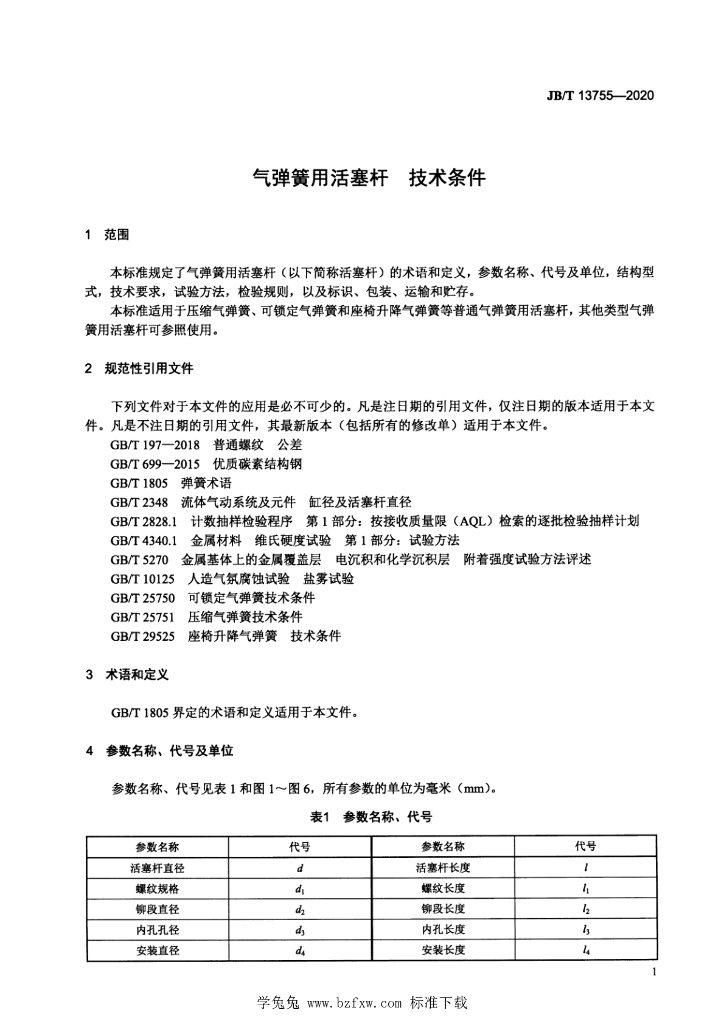 JB/T 13755-2020 标准预览