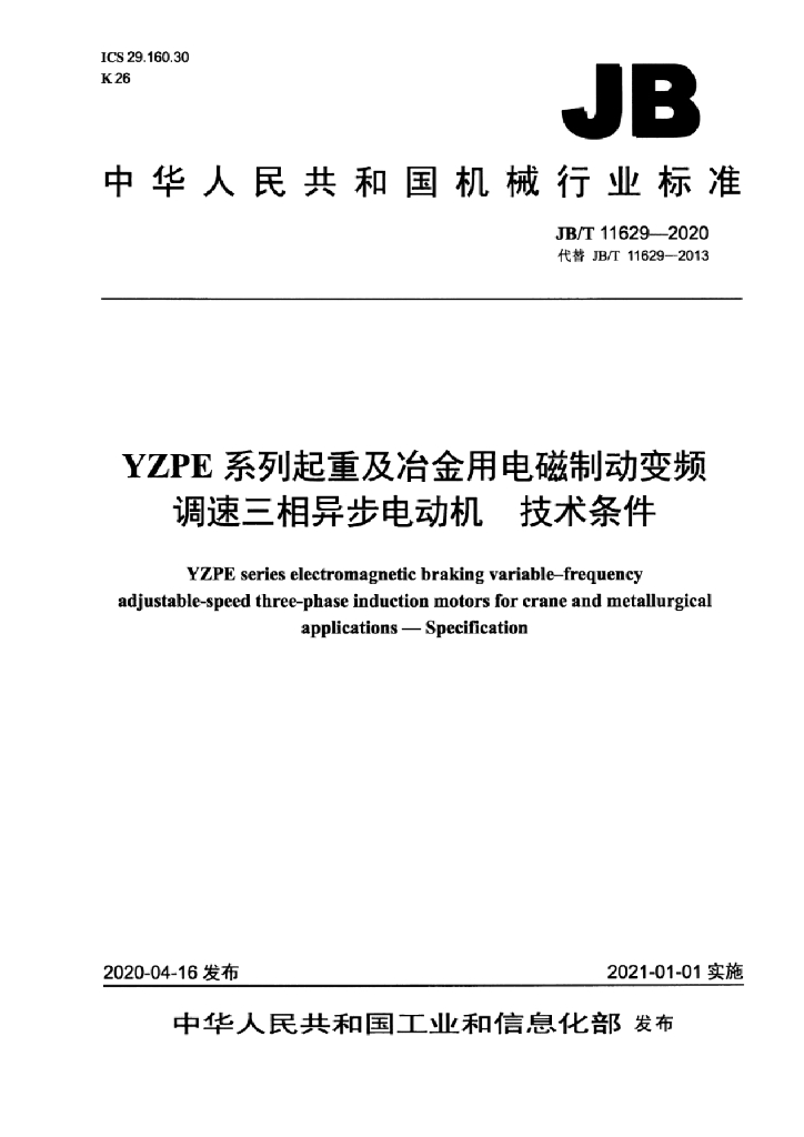 JB/T 11629-2020 标准预览