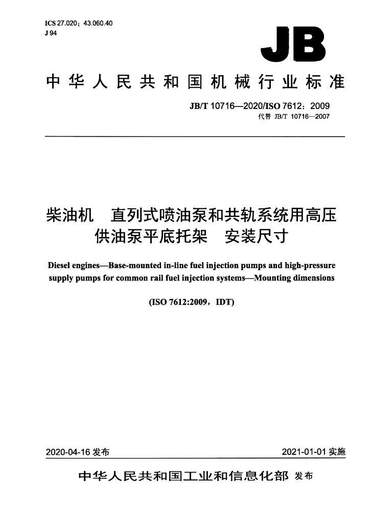 JB/T 10716-2020 标准预览