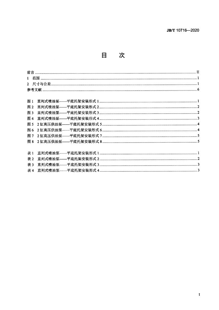 JB/T 10716-2020 标准预览