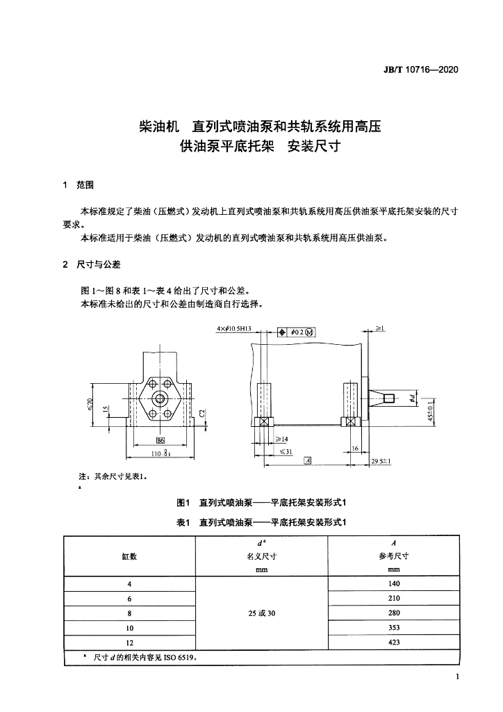 JB/T 10716-2020 标准预览