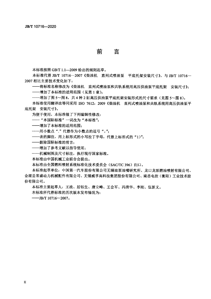 JB/T 10716-2020 标准预览