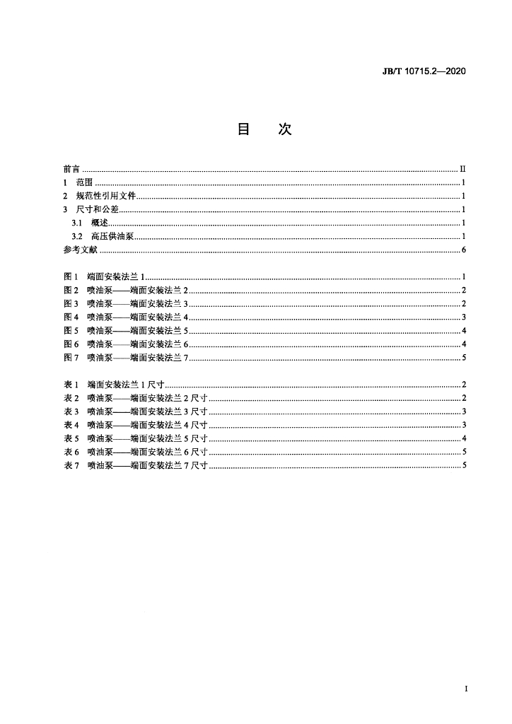 JB/T 10715.2-2020 标准预览