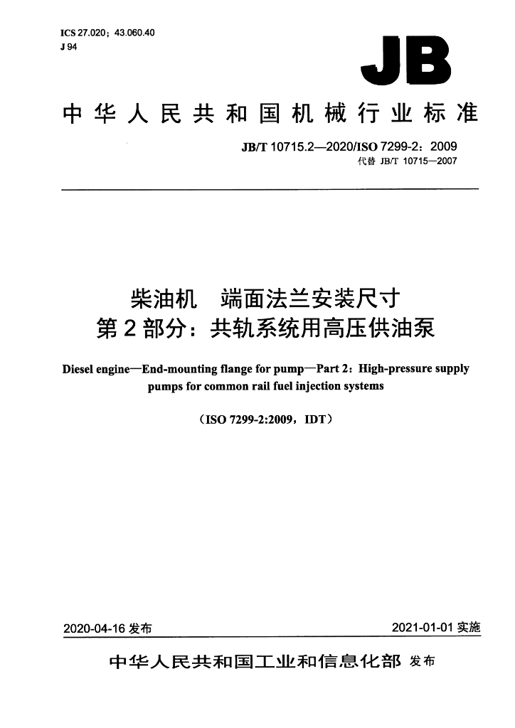 JB/T 10715.2-2020 标准预览