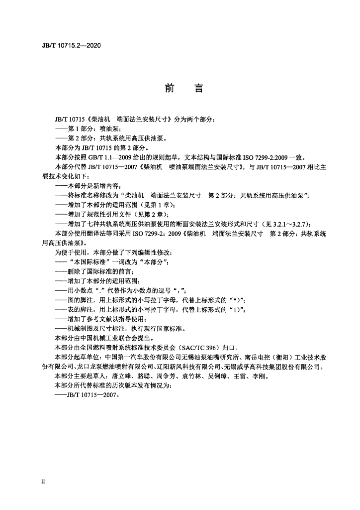 JB/T 10715.2-2020 标准预览