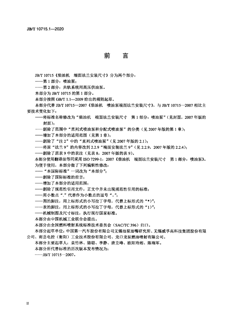JB/T 10715.1-2020 标准预览