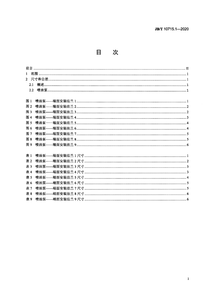 JB/T 10715.1-2020 标准预览