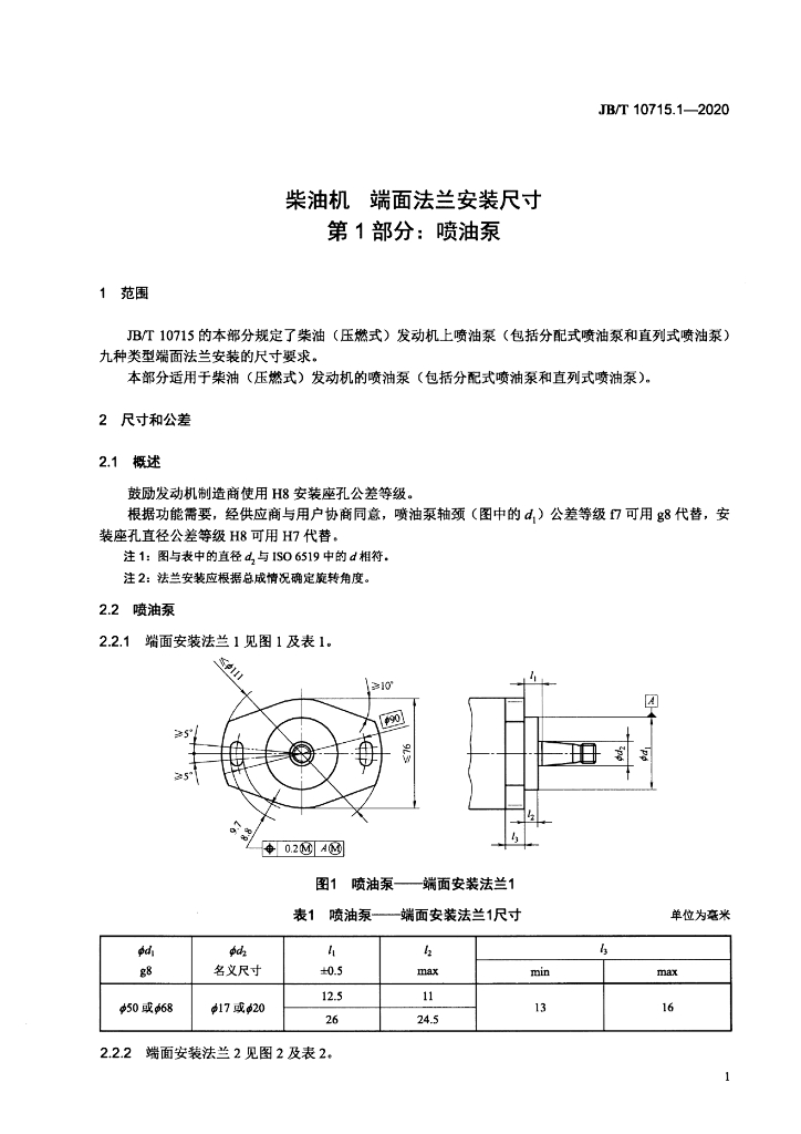 JB/T 10715.1-2020 标准预览