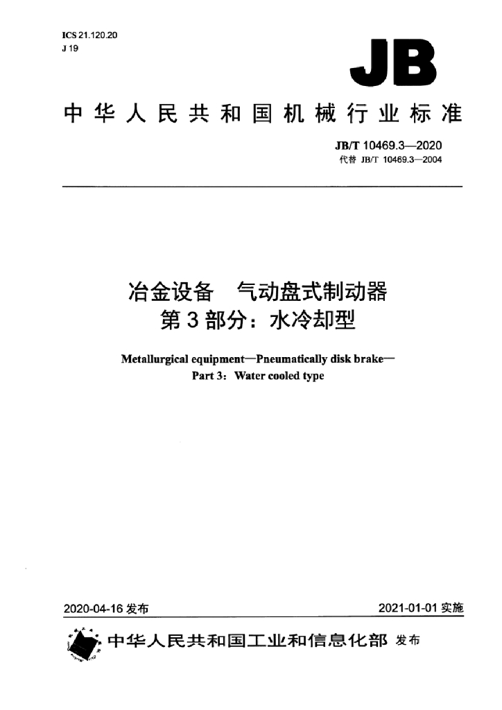 JB/T 10469.3-2020 标准预览