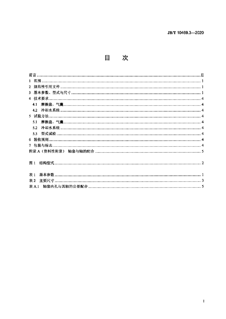 JB/T 10469.3-2020 标准预览