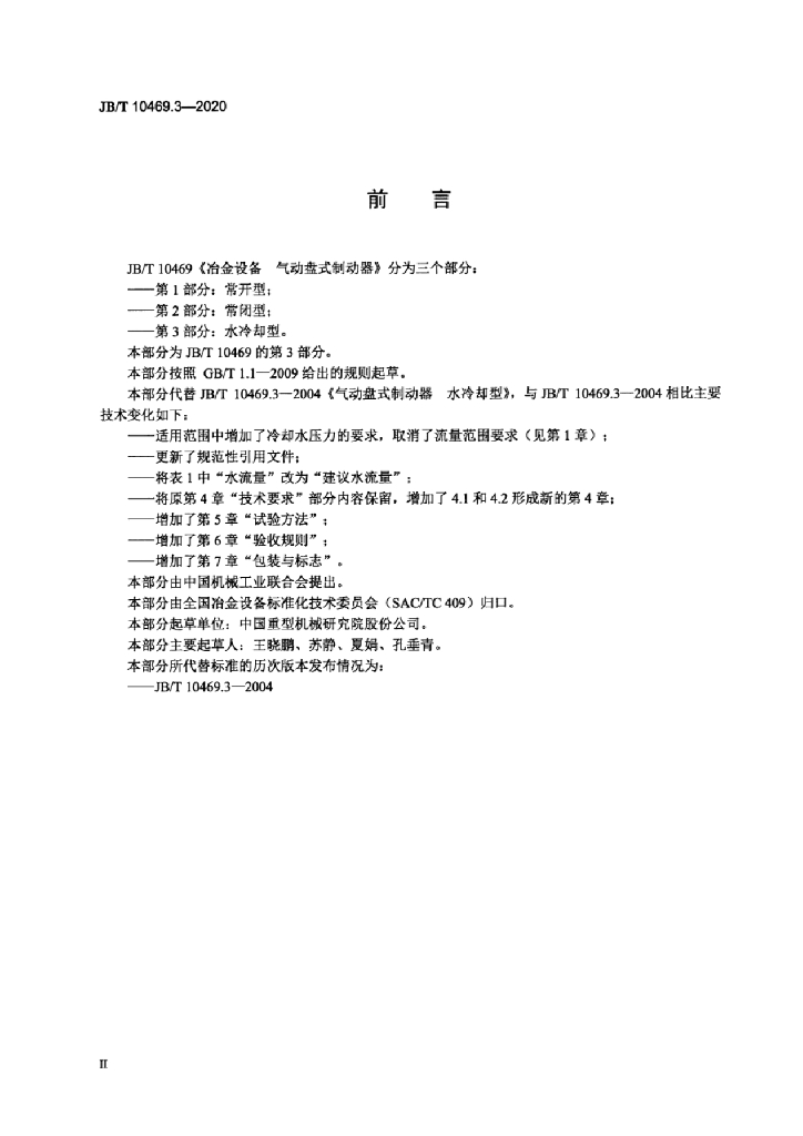 JB/T 10469.3-2020 标准预览