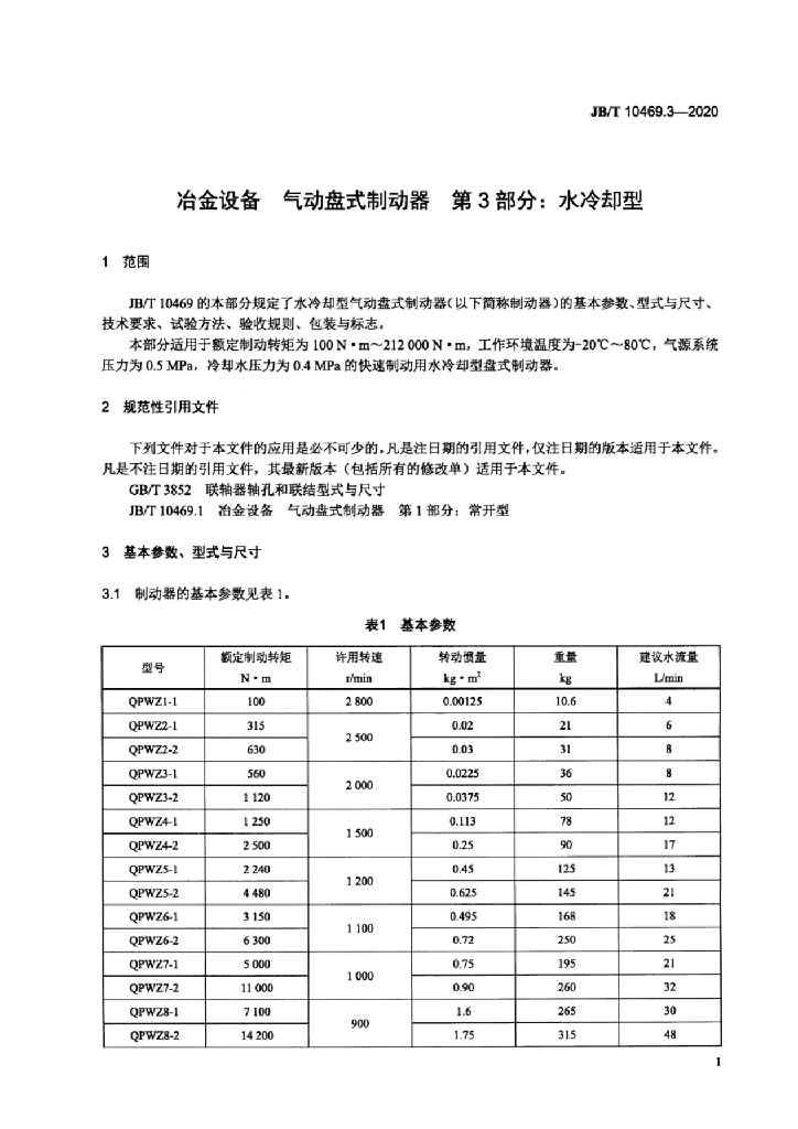 JB/T 10469.3-2020 标准预览