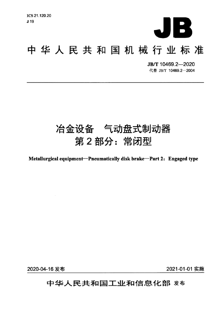 JB/T 10469.2-2020 标准预览