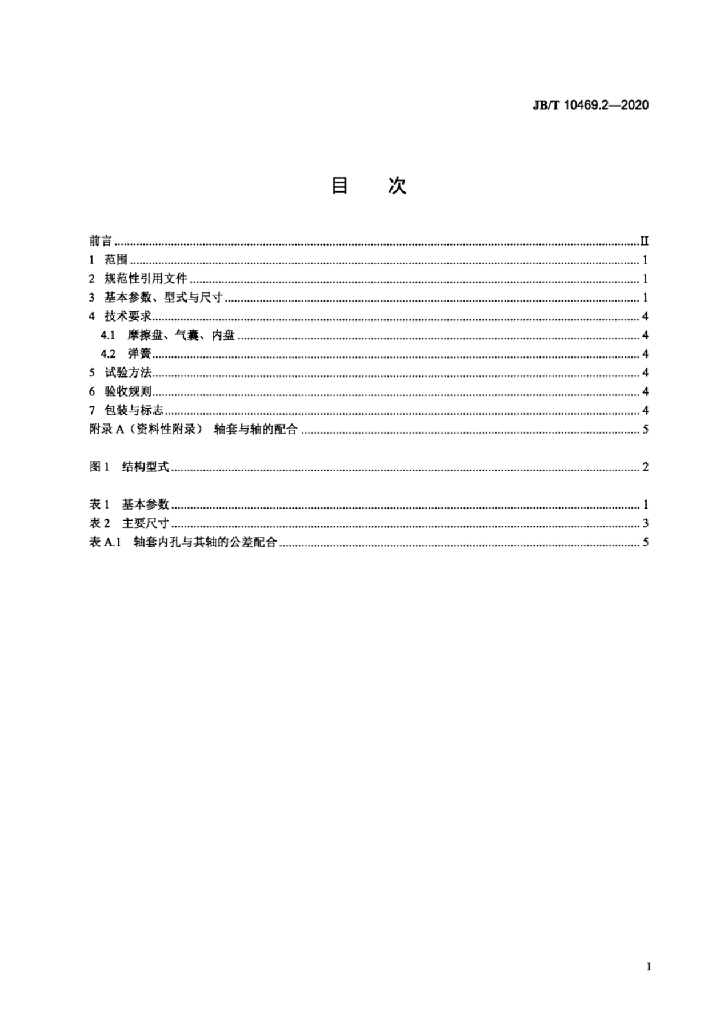 JB/T 10469.2-2020 标准预览