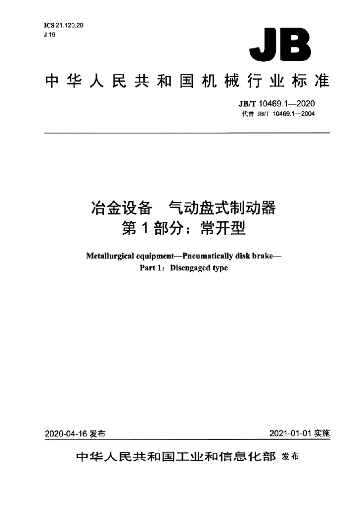 JB/T 10469.1-2020 标准预览
