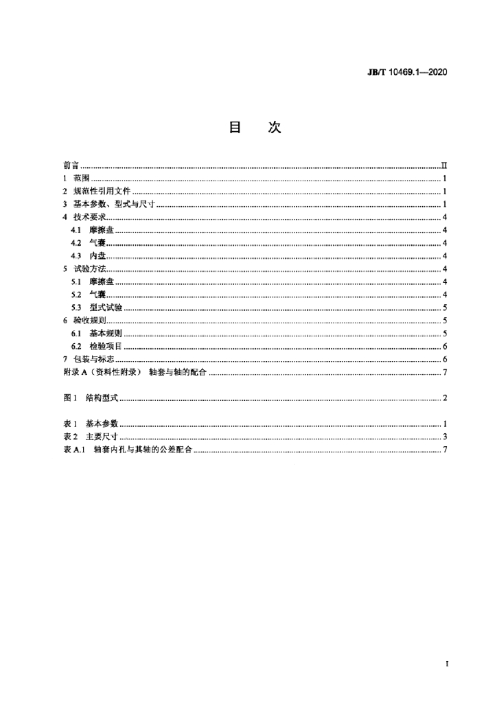 JB/T 10469.1-2020 标准预览