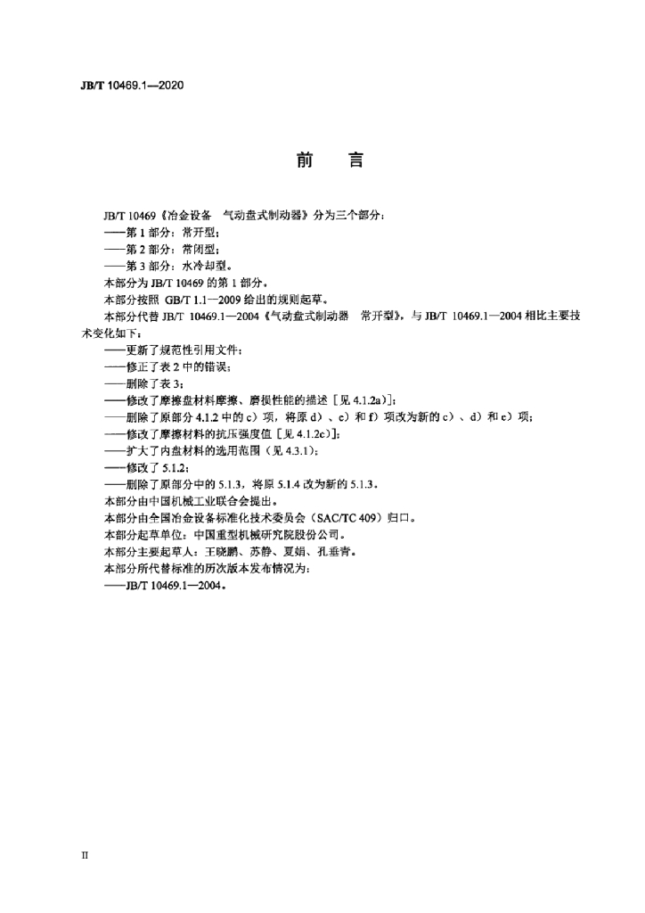 JB/T 10469.1-2020 标准预览