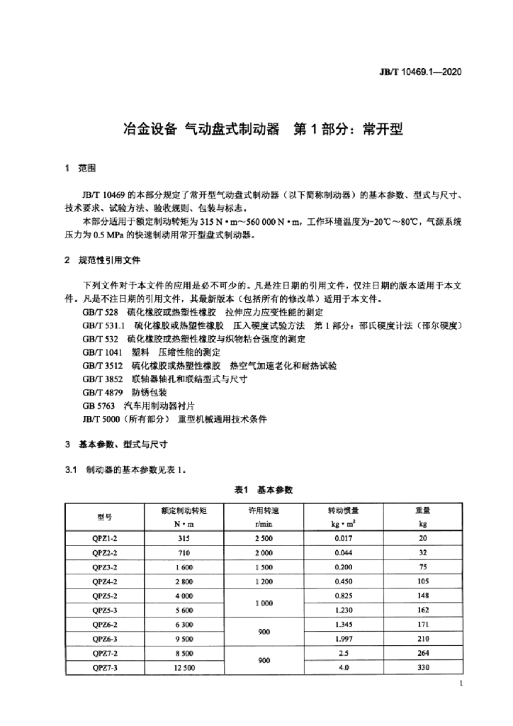 JB/T 10469.1-2020 标准预览