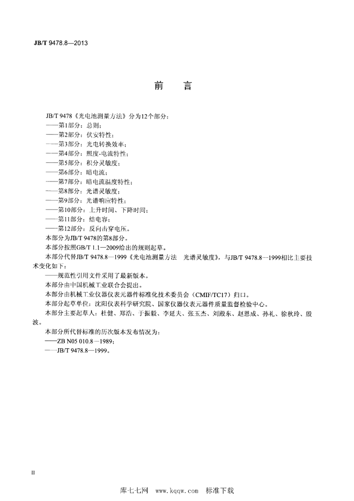 JB/T 9602-2013 标准预览