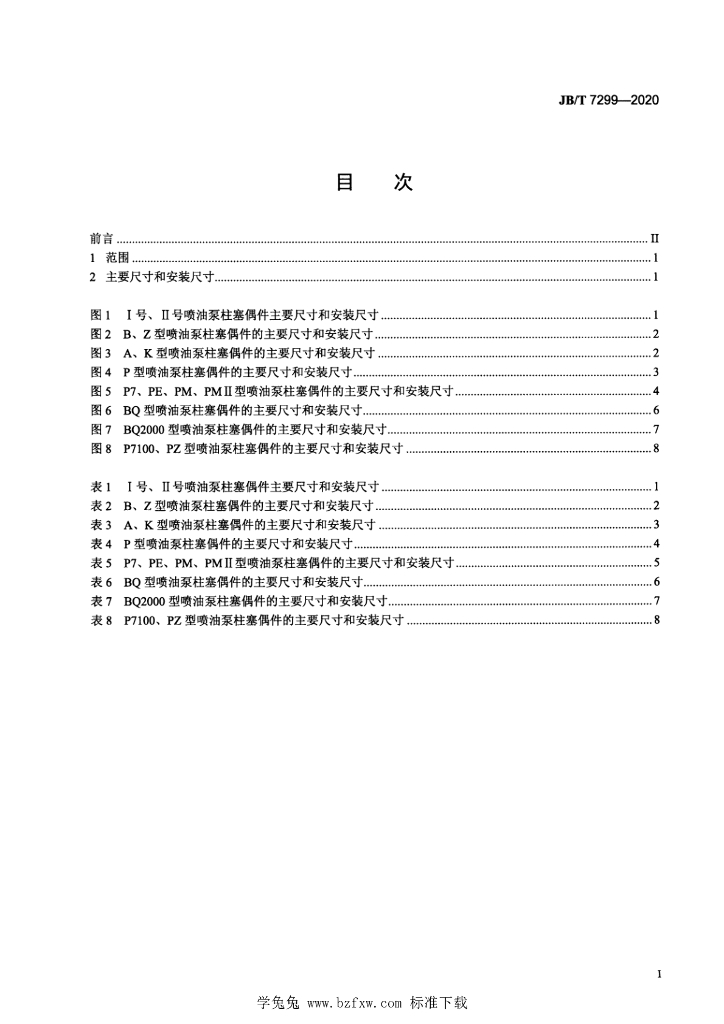 JB/T 7299-2020 标准预览