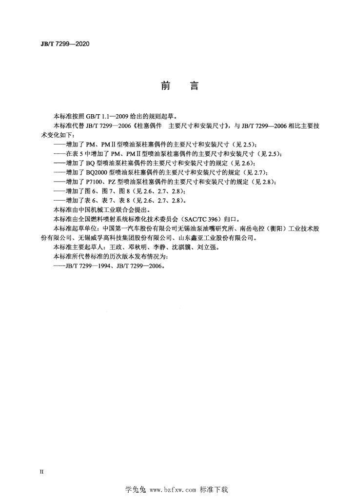 JB/T 7299-2020 标准预览