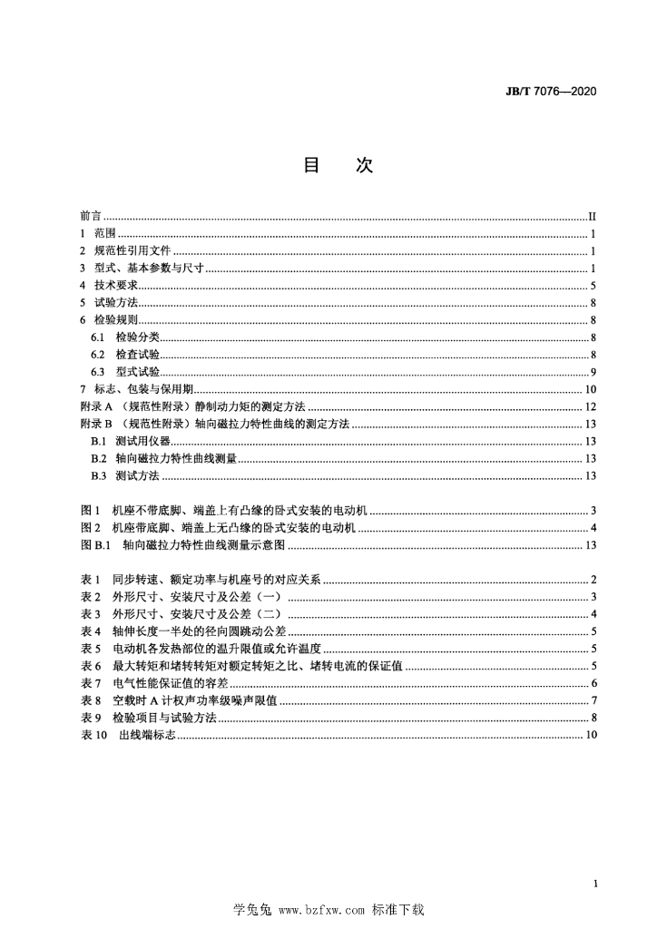 JB/T 7076-2020 标准预览