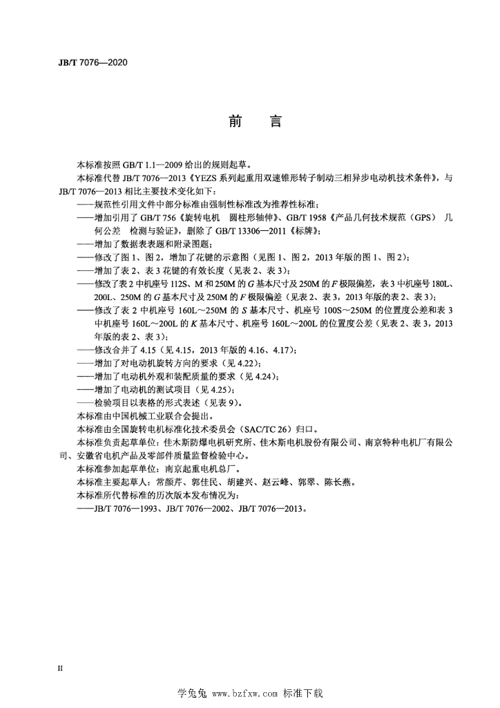JB/T 7076-2020 标准预览
