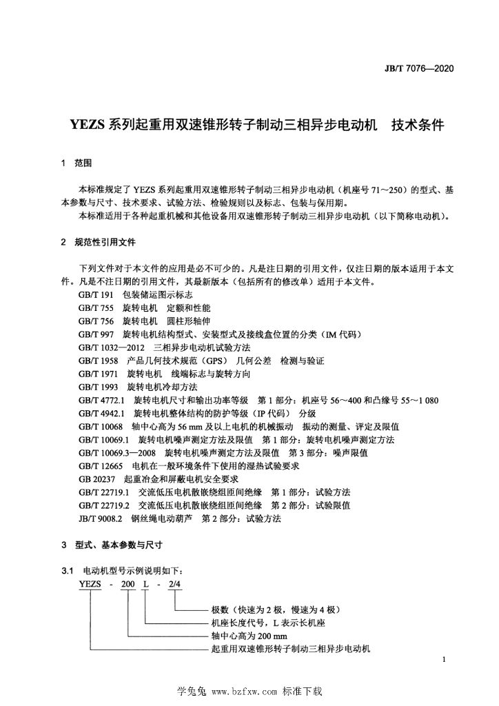 JB/T 7076-2020 标准预览