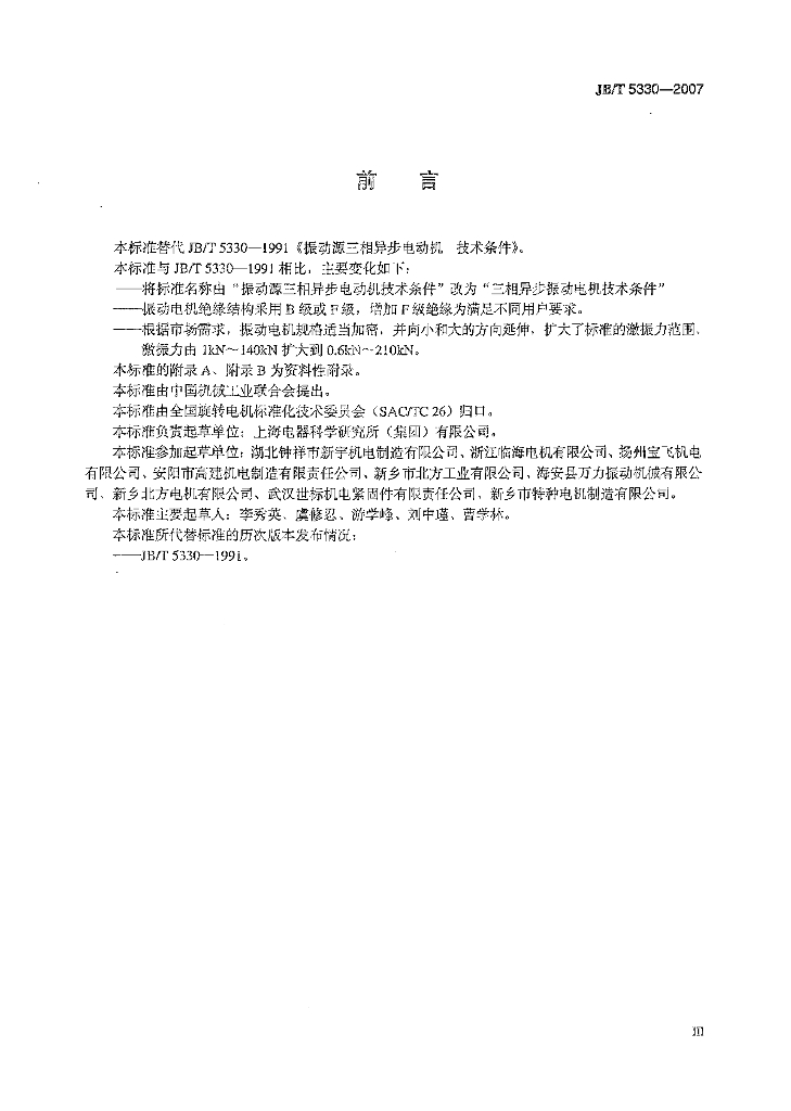 JB/T 5330-2007 标准预览