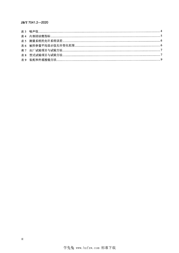 JB/T 7041.2-2020 标准预览