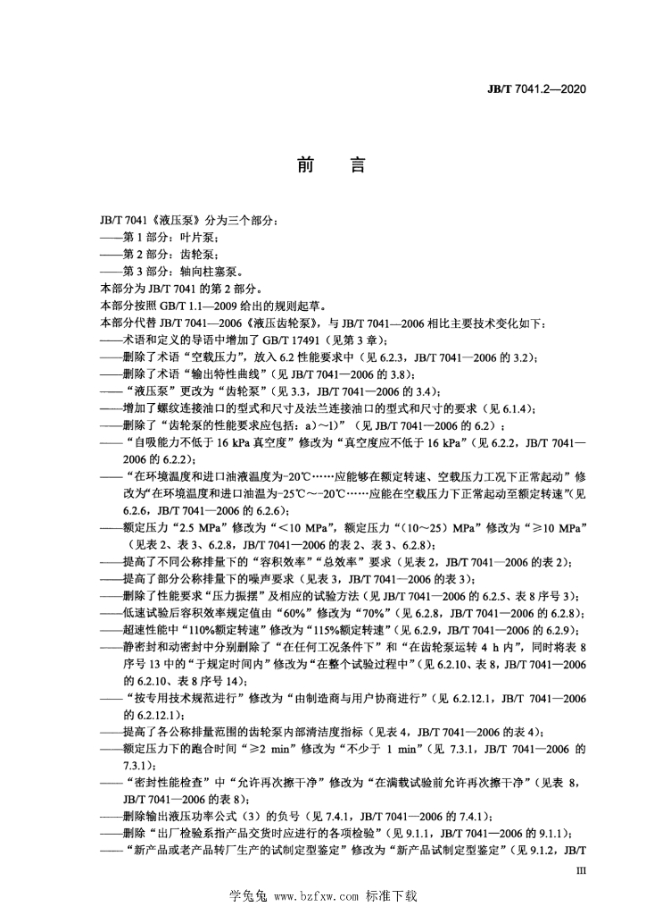 JB/T 7041.2-2020 标准预览