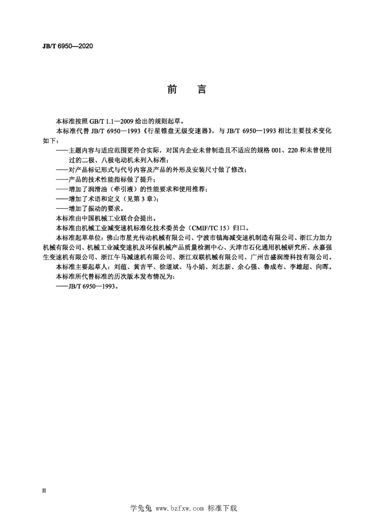 JB/T 6950-2020 标准预览