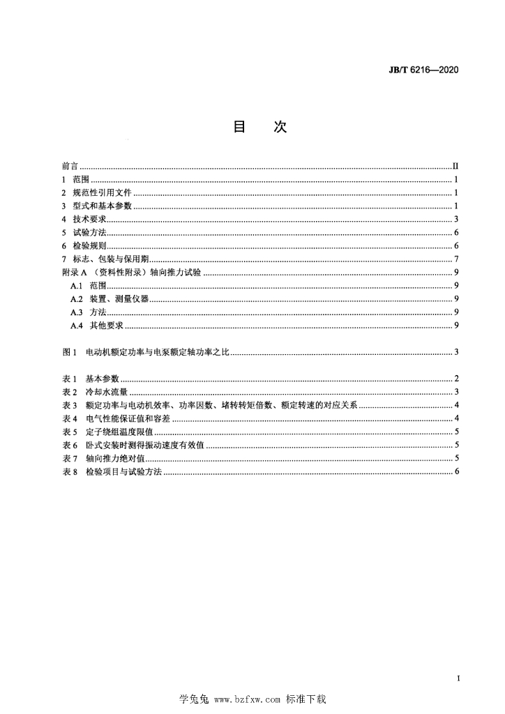 JB/T 6216-2020 标准预览