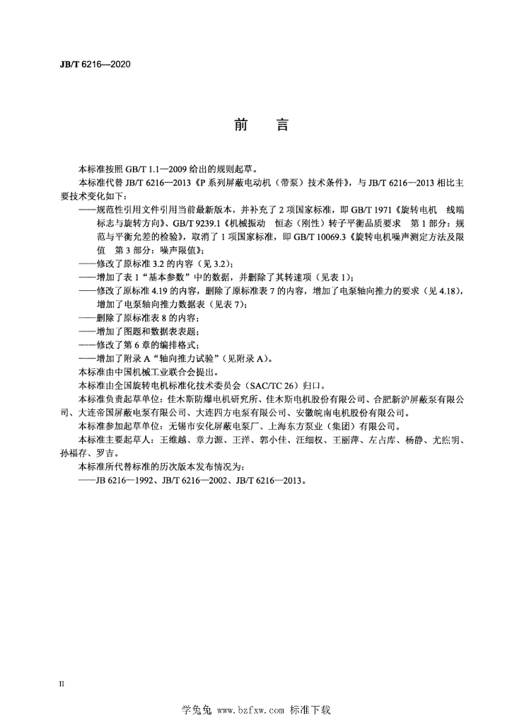 JB/T 6216-2020 标准预览