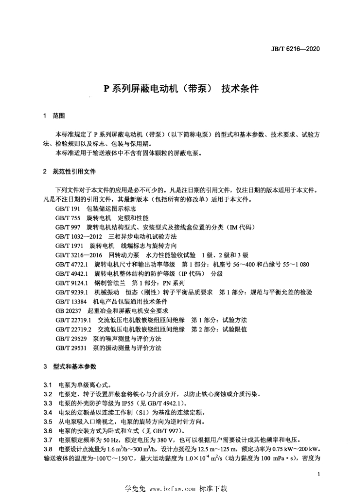 JB/T 6216-2020 标准预览