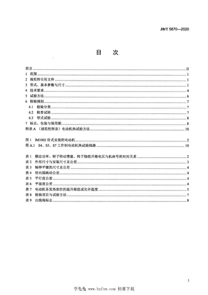 JB/T 5870-2020 标准预览