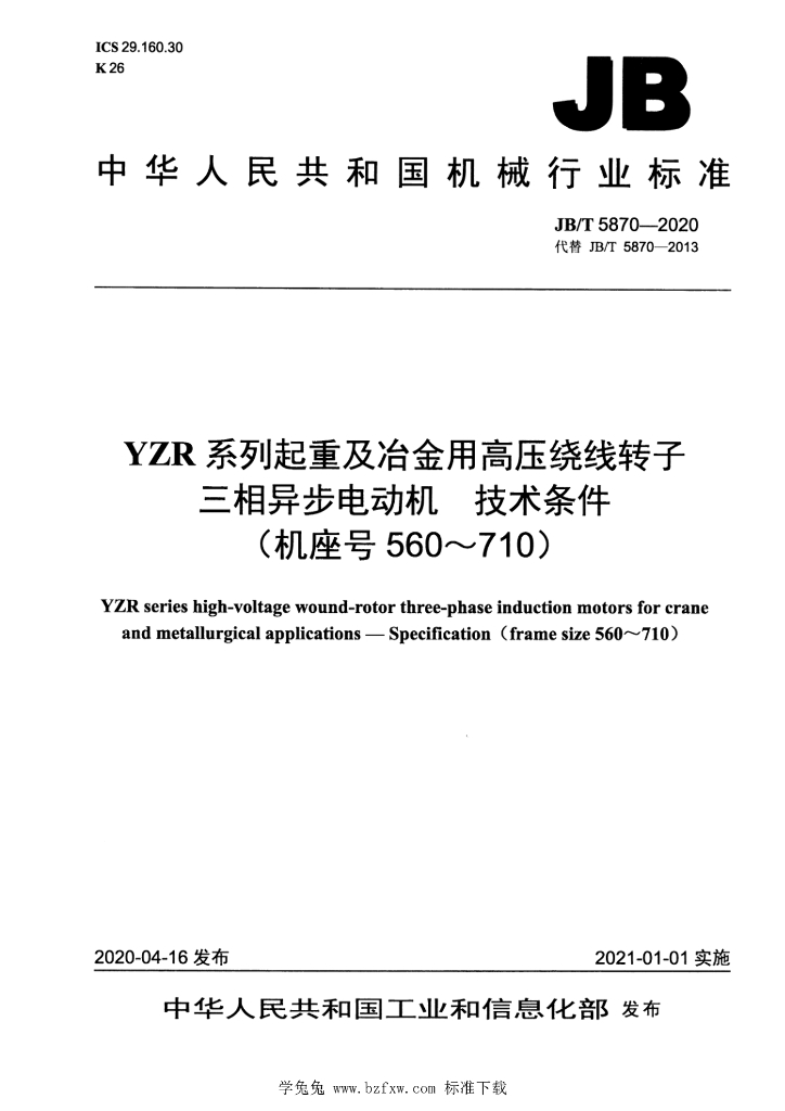 JB/T 5870-2020 标准预览