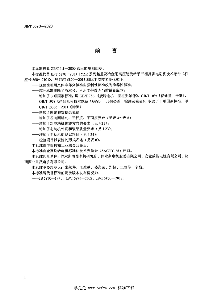 JB/T 5870-2020 标准预览