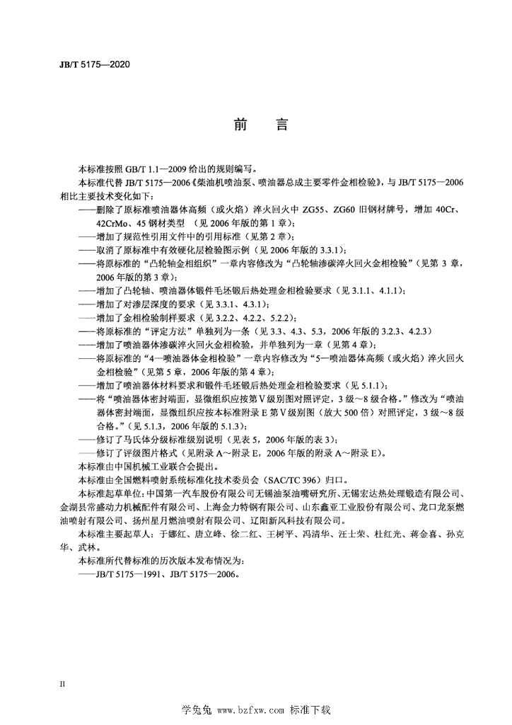 JB/T 5175-2020 标准预览