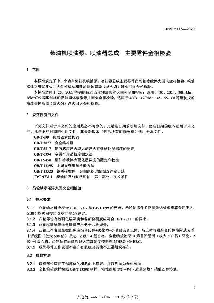 JB/T 5175-2020 标准预览
