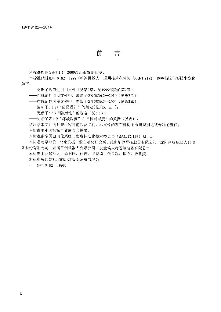 JB/T 9182-2014 标准预览