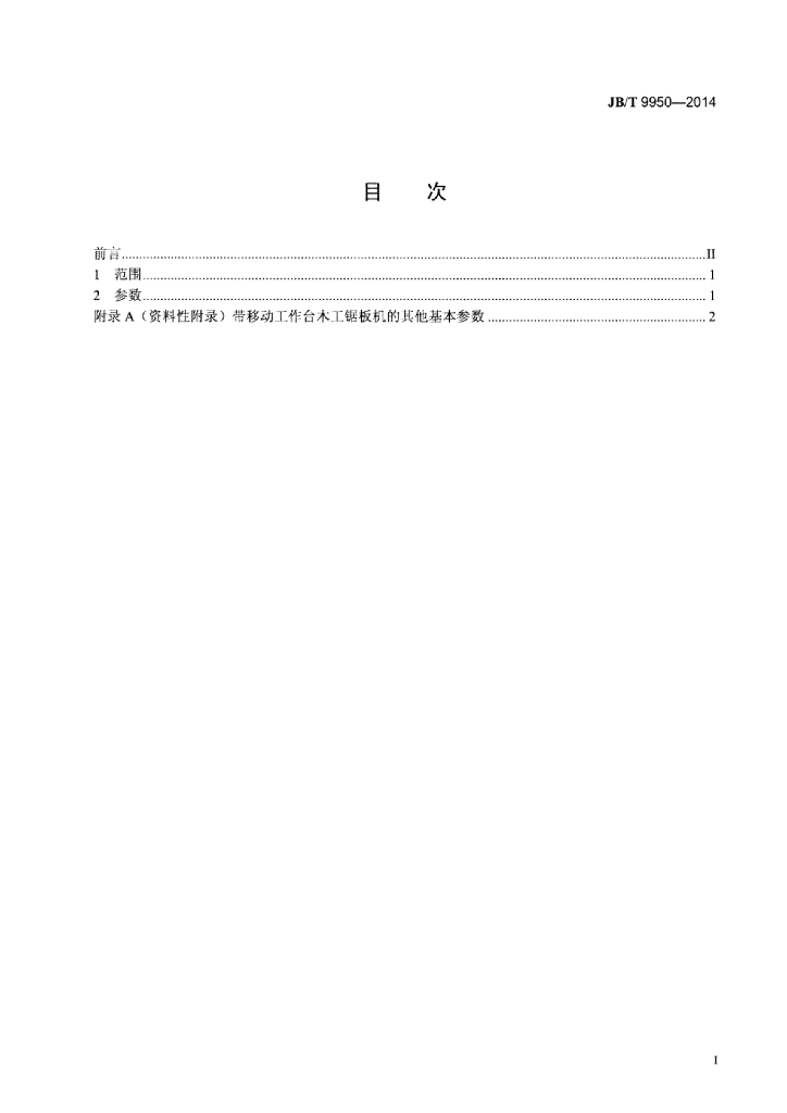 JB/T 9950-2014 标准预览