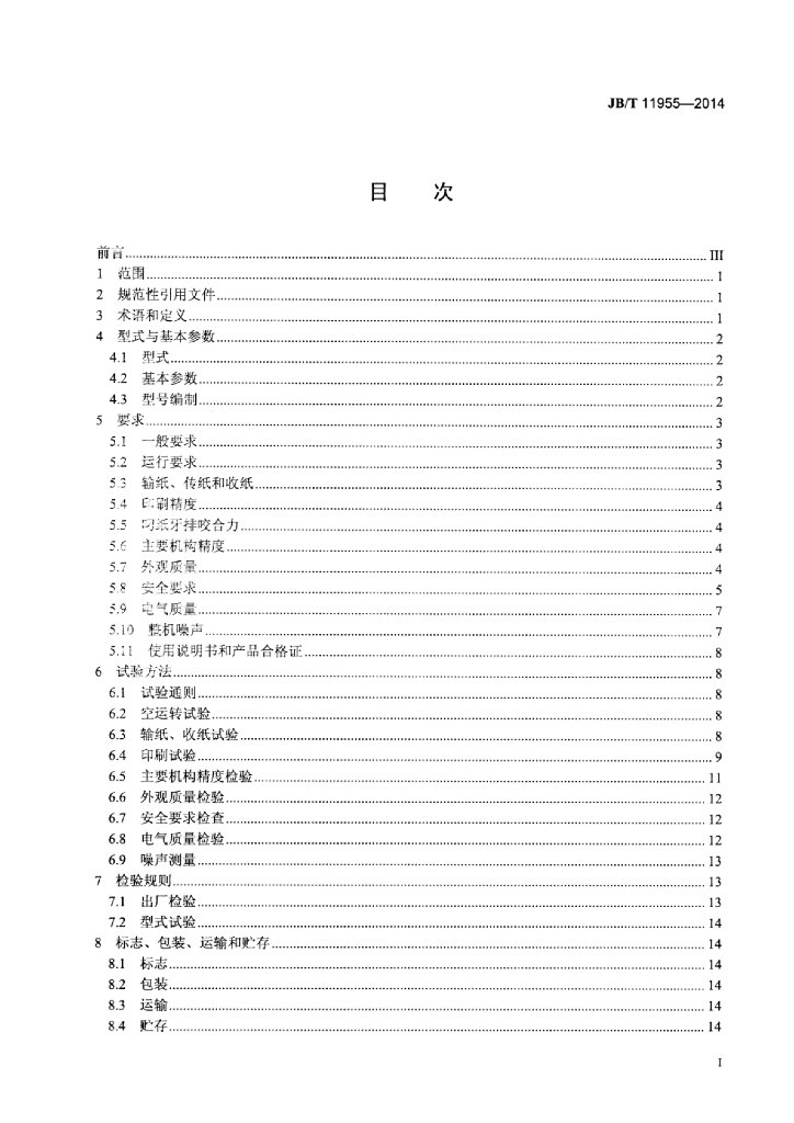 JB/T 11955-2014 标准预览