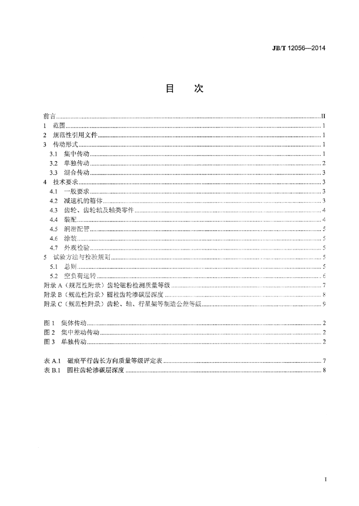 JB/T 12056-2014 标准预览