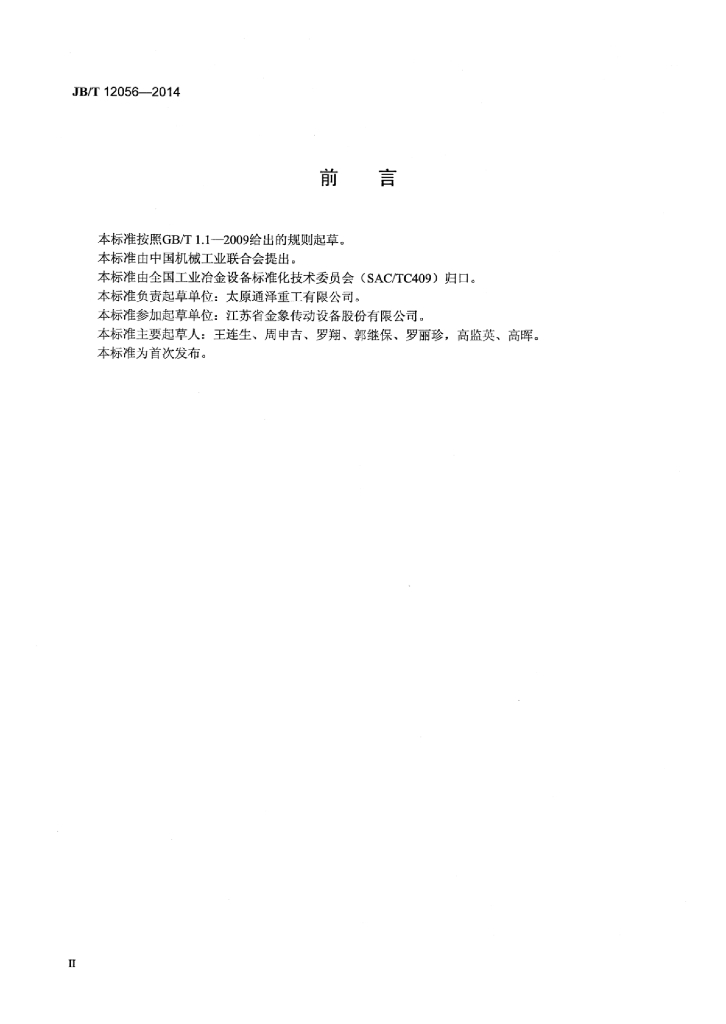 JB/T 12056-2014 标准预览