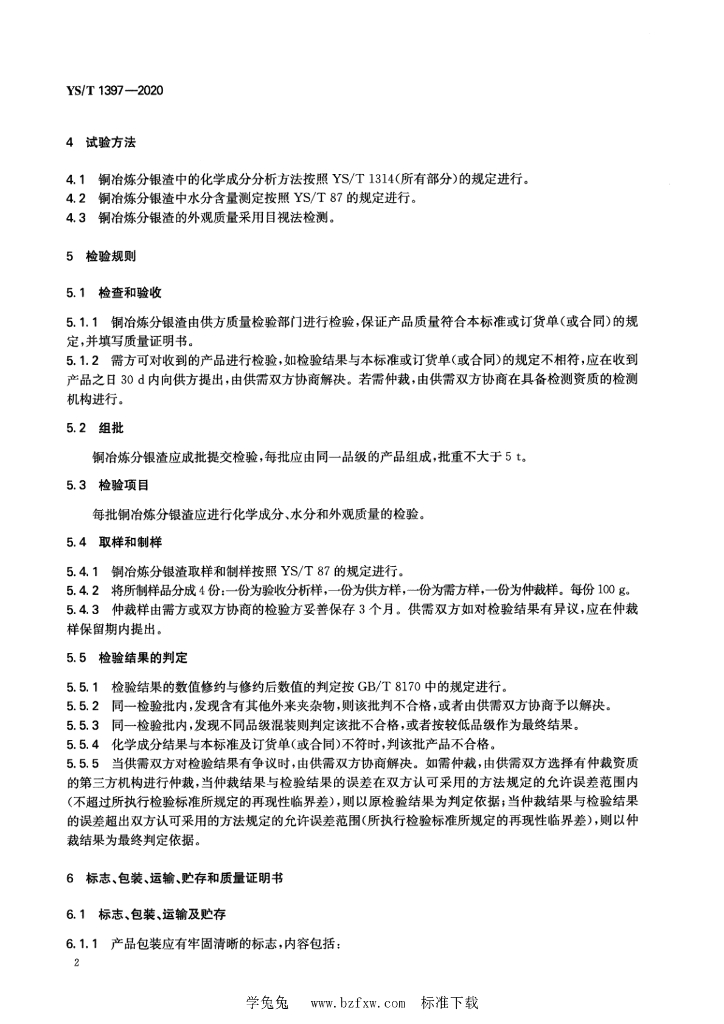 YS/T 1397-2020 标准预览