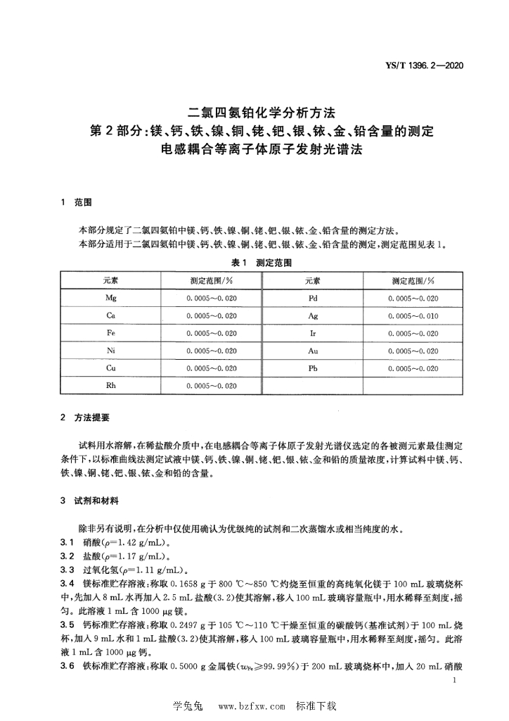 YS/T 1396.2-2020 标准预览