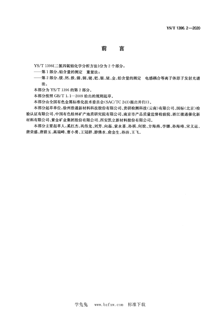 YS/T 1396.2-2020 标准预览