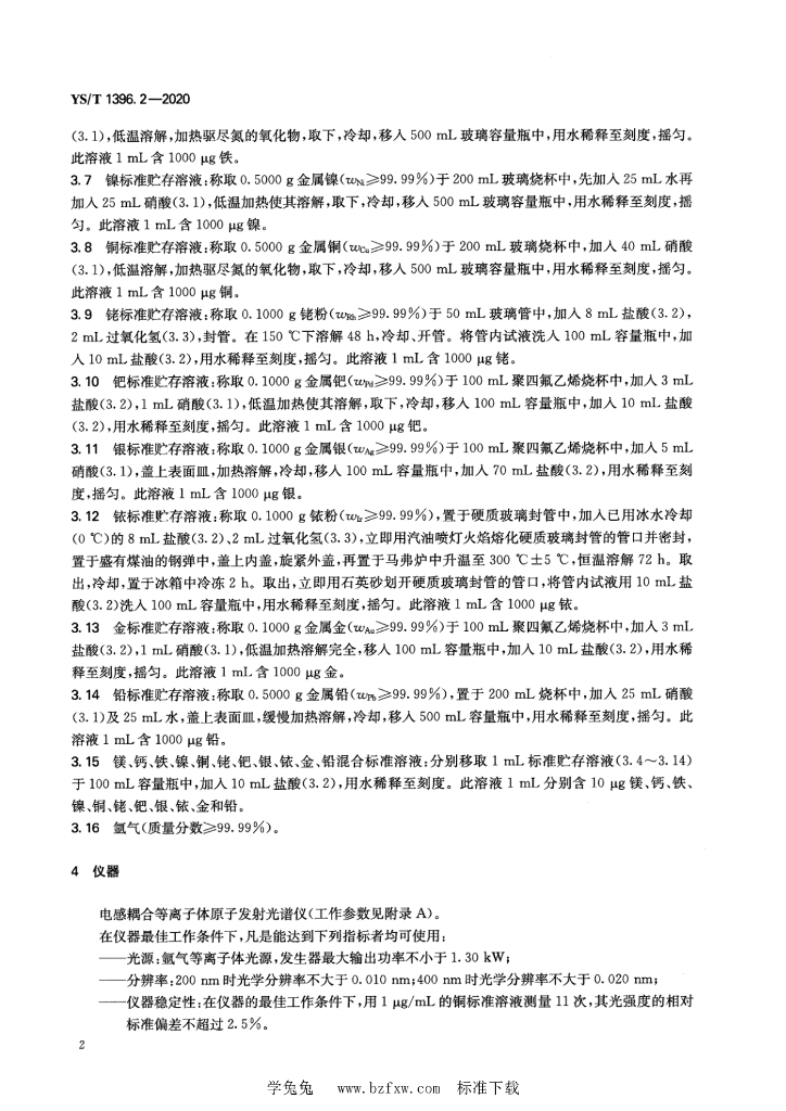 YS/T 1396.2-2020 标准预览