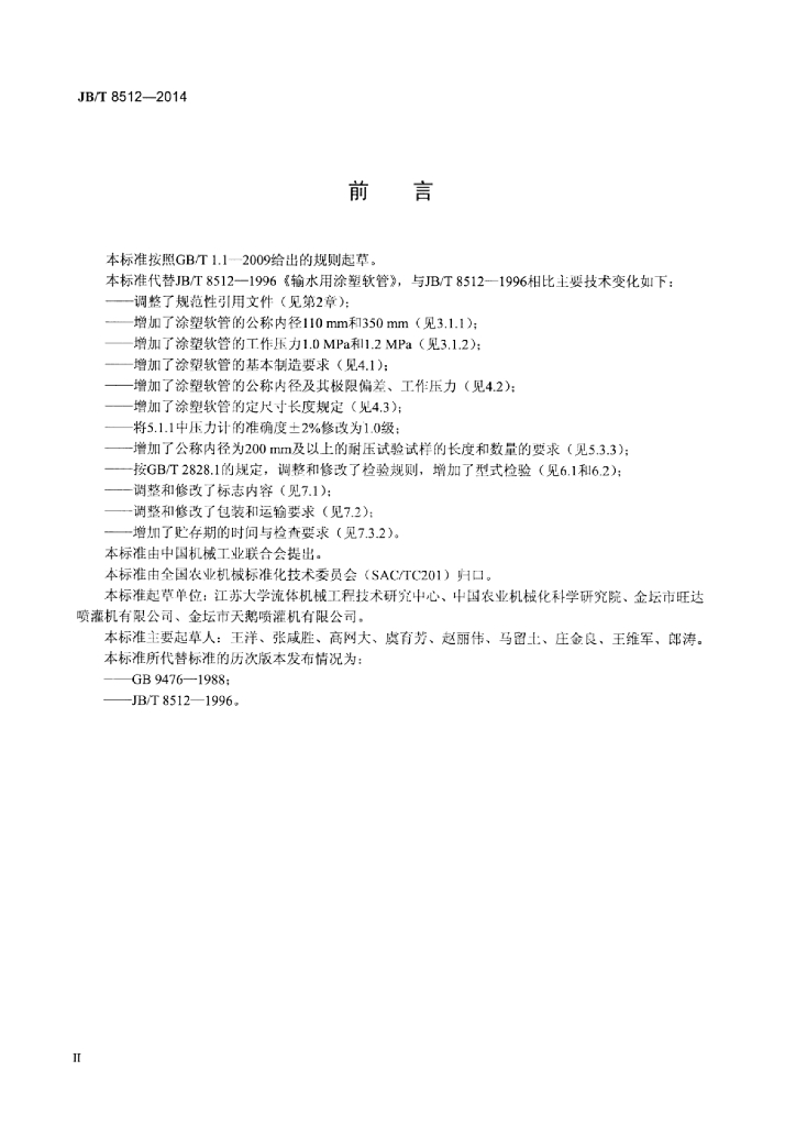 JB/T 8512-2014 标准预览